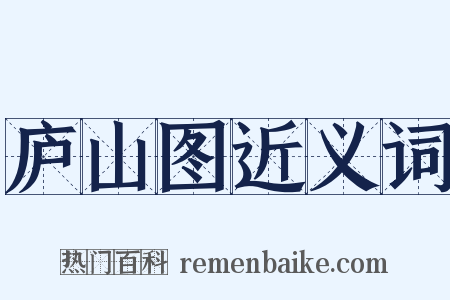 庐山图近义词是什么意思的图片